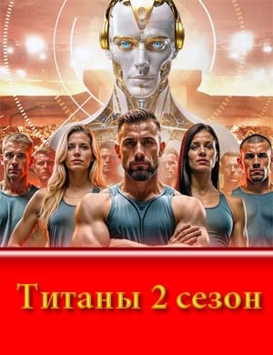 Т..и.т-а-н-ы на ТНТ 2 сезон