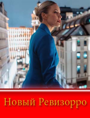 Новый Ревизорро шоу 2025