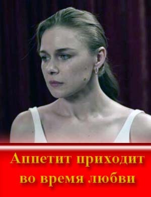 Аппетит приходит во время любви