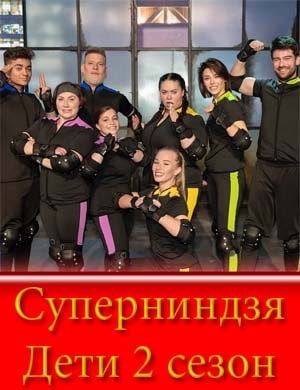 Суперниндзя Дети 2 сезон