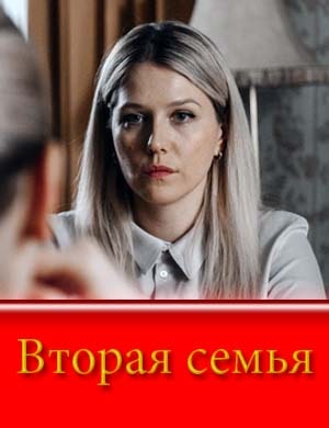 Вторая семья (2025)
