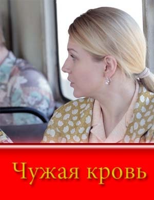 Чужая кровь