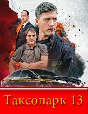 Таксопарк №13