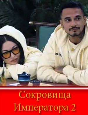 Сокровища императора 2 сезон