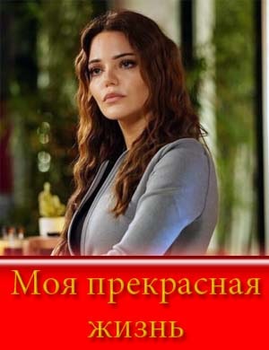 Моя прекрасная жизнь