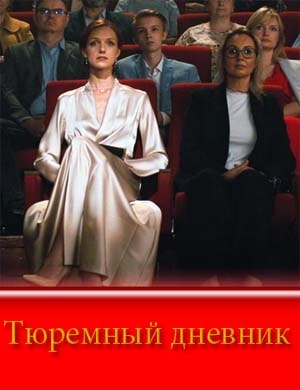 Тюремный дневник