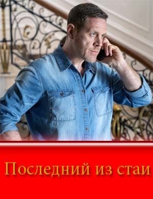 Последний из стаи
