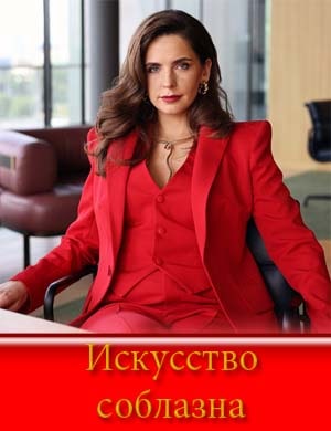 Искусство соблазна