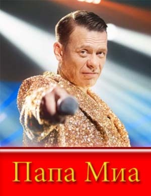 Папа Миа