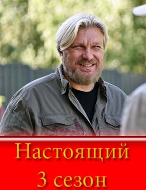 Настоящий 3 сезон