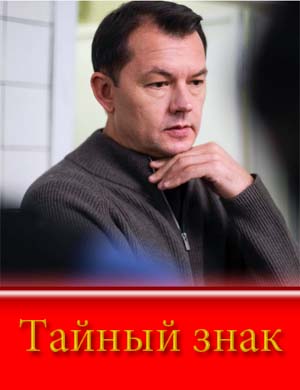 Тайный знак (2025)
