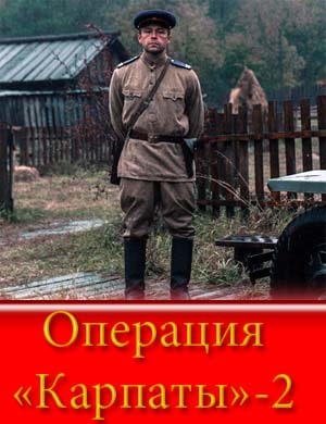 Операция Карпаты-2 сезон