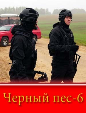 Черный пес 6 сезон