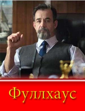 Фуллхаус (2025)