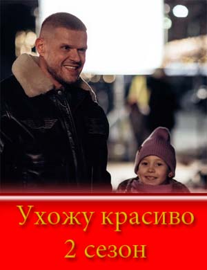 Ухожу красиво 2 сезон