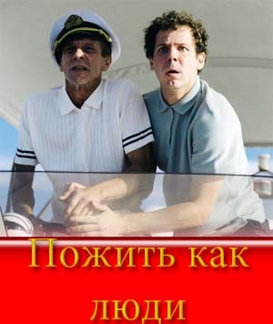 Пожить как люди