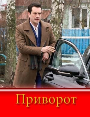 Приворот (2025)