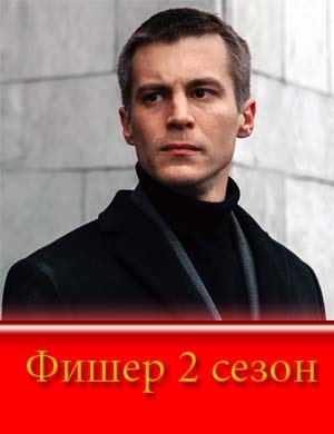 Фишер 2 сезон