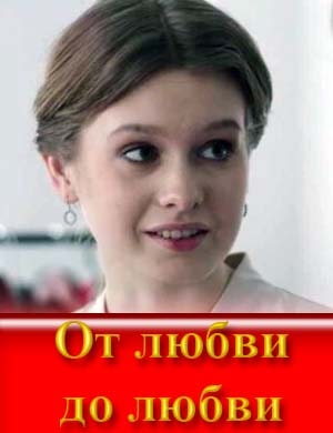От любви до любви