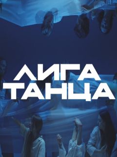 Лига танца 2 сезон