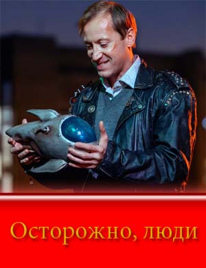 О|сторо||жно л|юди