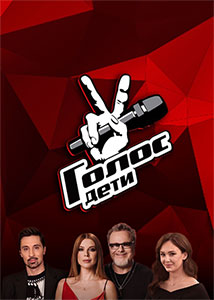 Голос дети 12 cезон