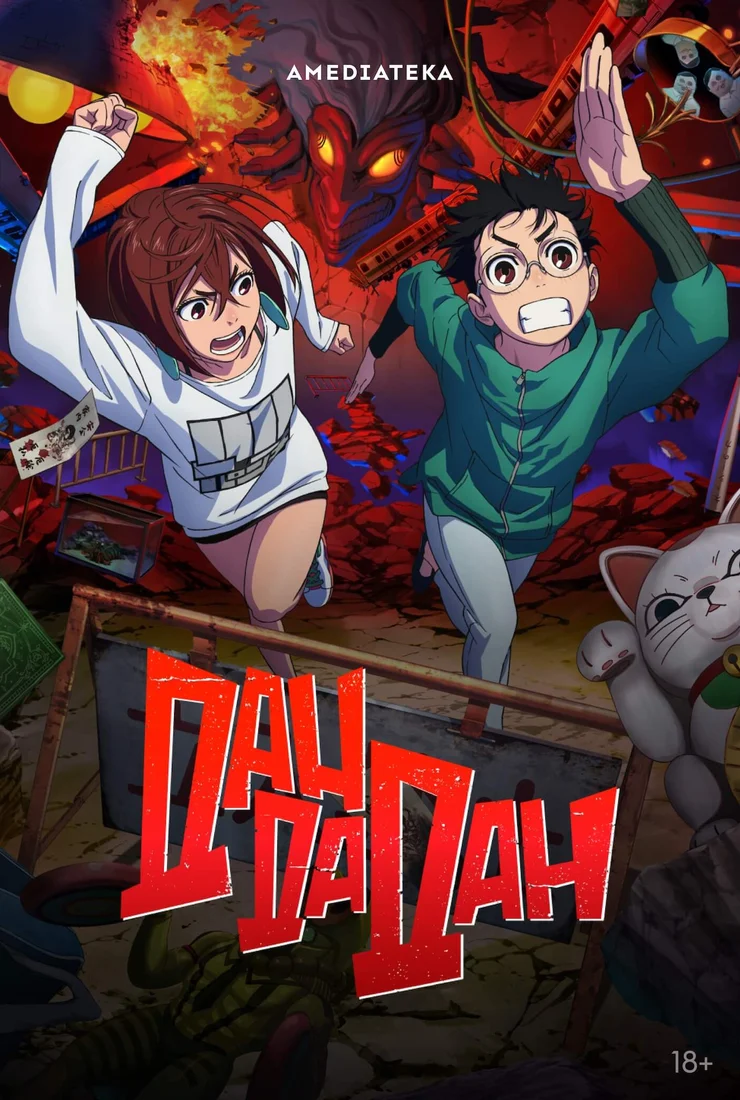 Дандадан 2 сезон