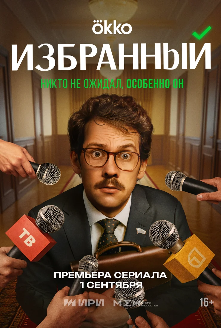 Избранный (сериал 2025)