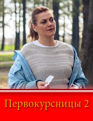 П..е.р-в-о-к-у-р-с-н-и-ц-ы 2 сезон