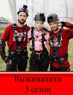 Выживалити 3 сезон