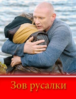 Зов русалки