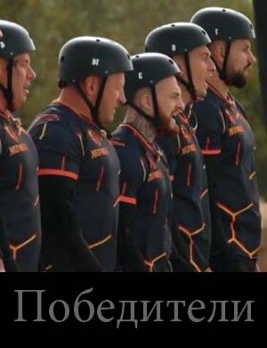 Победители (шоу 2025)